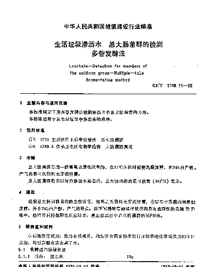 CJT 3018.15-1993 生活垃圾渗沥水.总大肠菌群的检测.多管发酵法