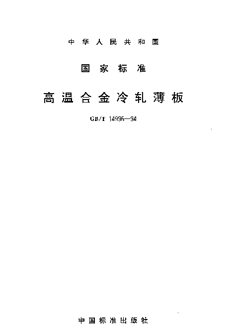 GBT 14996-1994 高温合金冷轧薄板
