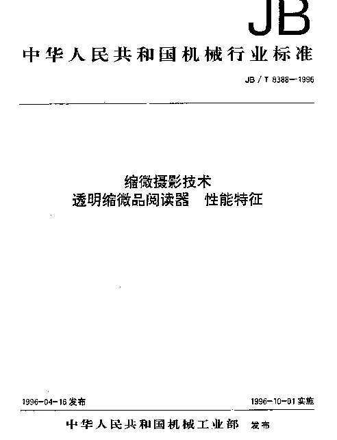 JBT 8388-1996 缩微摄影技术 透明缩微品阅读器 性能特性