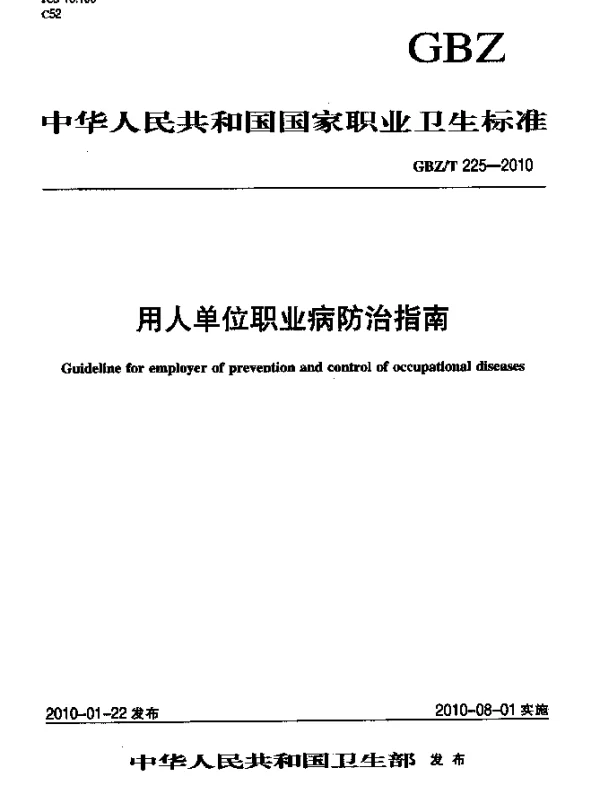 GBZT 225-2010 用人单位职业病防治指南