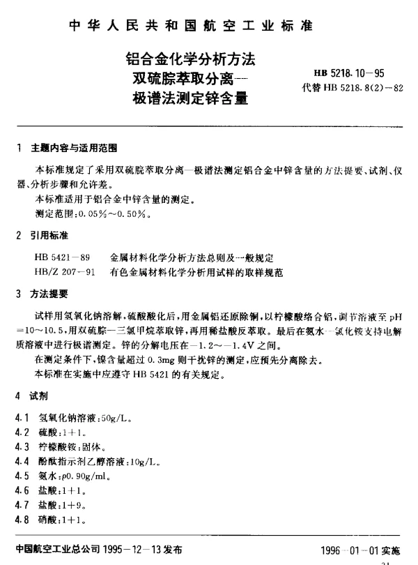 HB 5218.10-1995 铝合金化学分析方法.双硫腙萃取分离.极谱法测定锌含量