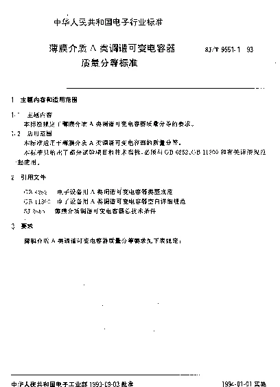 SJT 9551.1-1993 薄膜介质A类调谐可变电容器质量分等标准