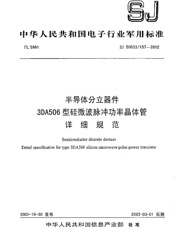 SJ 50033157-2002 半导体分立器件.3DA506型硅微波脉冲功率晶体管.详细规范