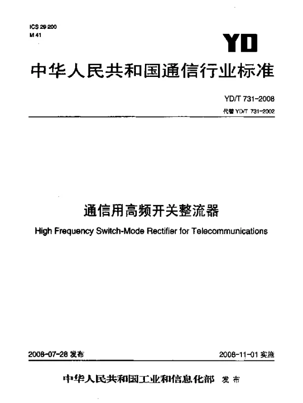 YDT 731-2008 通信用高频开关整流器