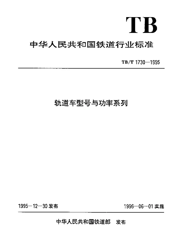 TBT 1730-1995 轨道车型号与功率系列