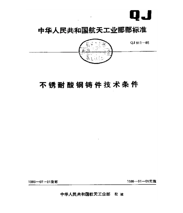 QJ 911-1985 不锈耐酸钢铸件技术条件
