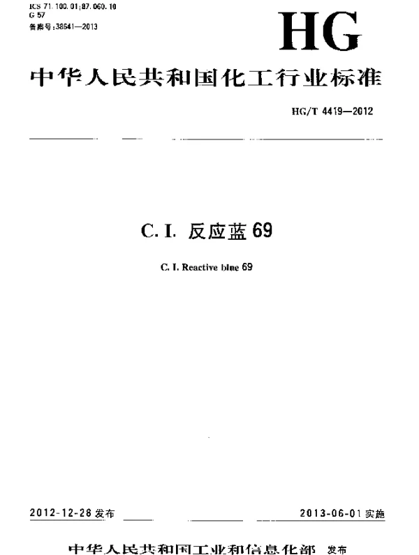 HGT 4419-2012 C.I.反应蓝69