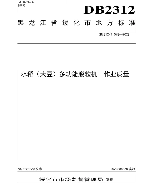 DB2312T 078-2023 水稻（大豆）多功能脱粒机 作业质量