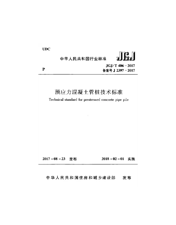 JGJT 406-2017 预应力混凝土管桩技术标准