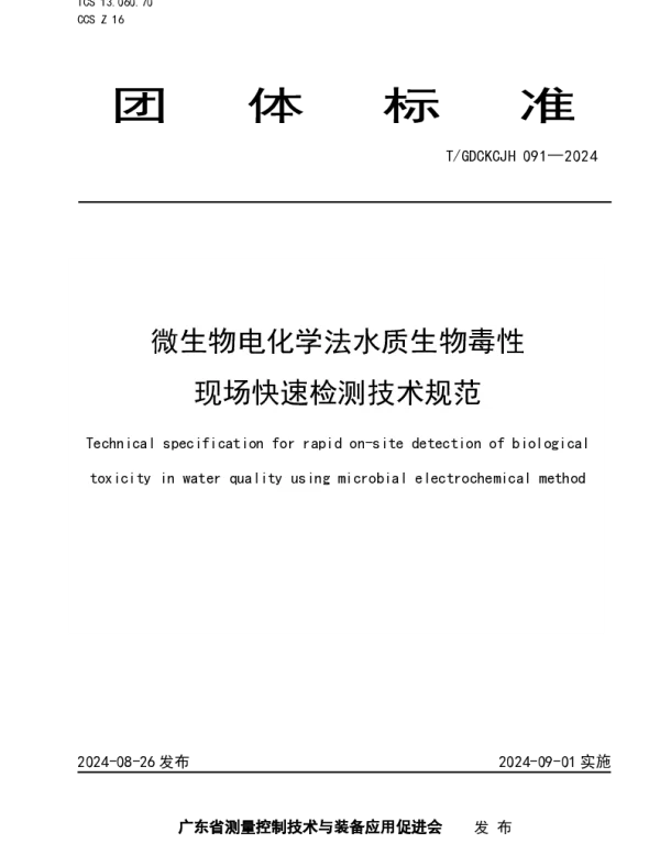 TGDCKCJH 091-2024 微生物电化学法水质生物毒性现场快速检测技术规范
