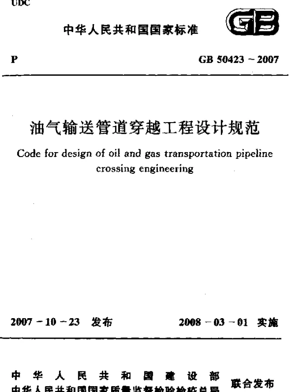 GB 50423-2007 油气输送管道穿越工程设计规范