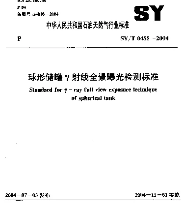 SYT 0455-2004 球形储罐γ射线全景曝光检测标准