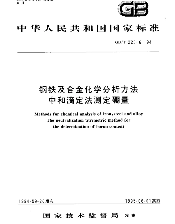 GBT 223.6-1994 钢铁及合金化学分析方法 中和滴定法测定硼量
