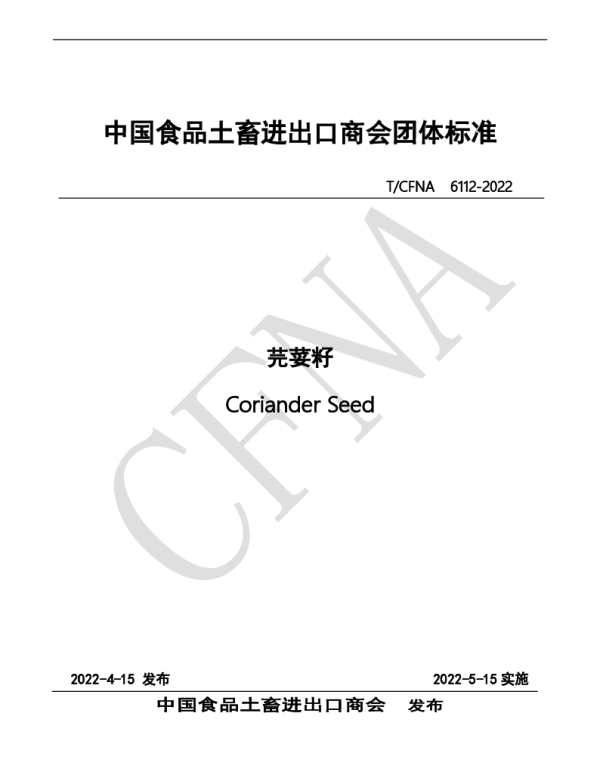 TCFNA 6112-2022 芫荽籽