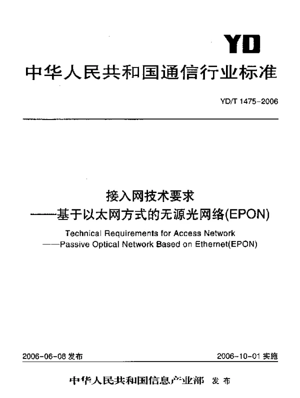 YDT 1475-2006 接入网技术要求.基于以太网方式的无源光网络(EPON)