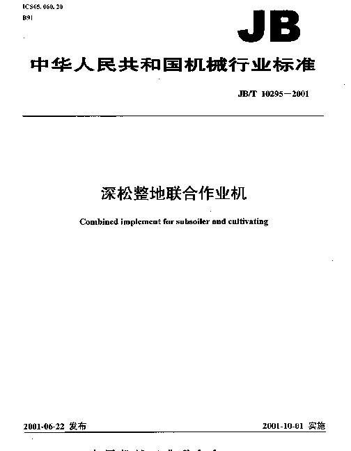 JBT 10295-2001 深松整地联合作业机