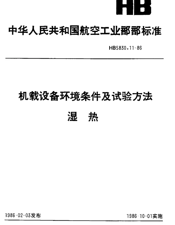HB 5830.11-1986 机载设备环境条件及试验方法 湿热