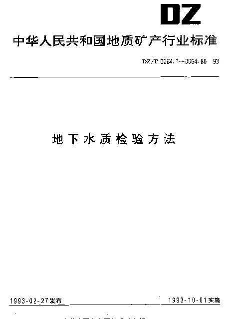 DZT 0064.59-1993 地下水质检验方法.紫外分光光度法测定硝酸根