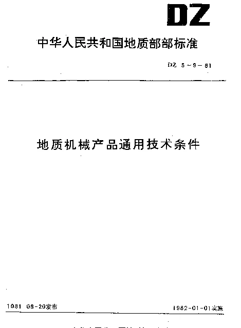 DZ 7-1981 地质机械产品装配通用技术条件