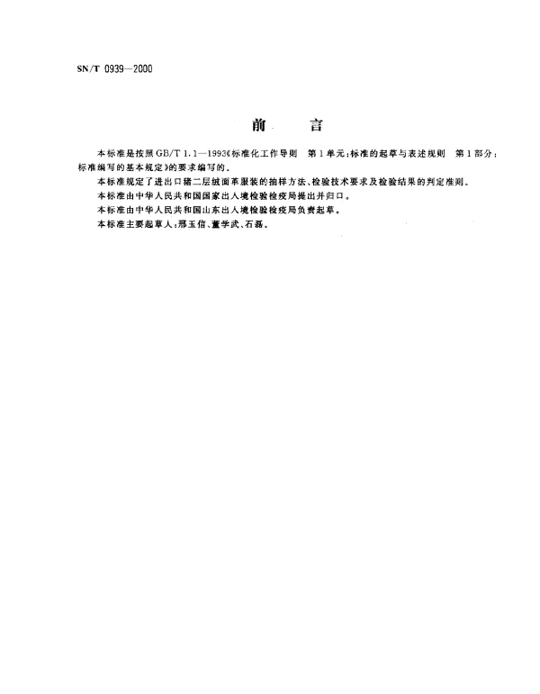 SNT 0939-2000 进出口猪二层绒面革服装检验规程