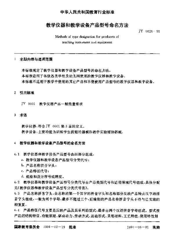 JY 0026-1991 教学仪器和教学设备产品型号命名方法