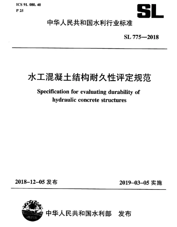 SL 775-2018 水工混凝土结构耐久性评定规范