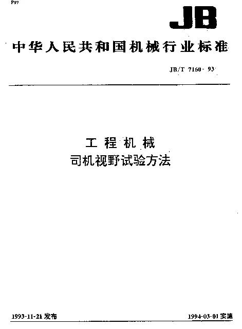 JBT 7160-1993 工程机械.司机视野试验方法