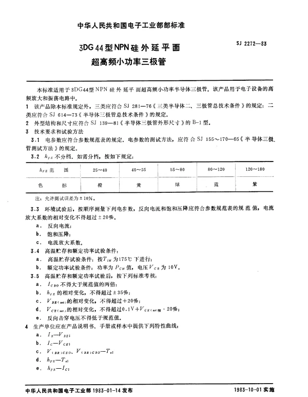 SJ 2272-1983 3DG44型NPN硅外延平面超高频小功率三极管