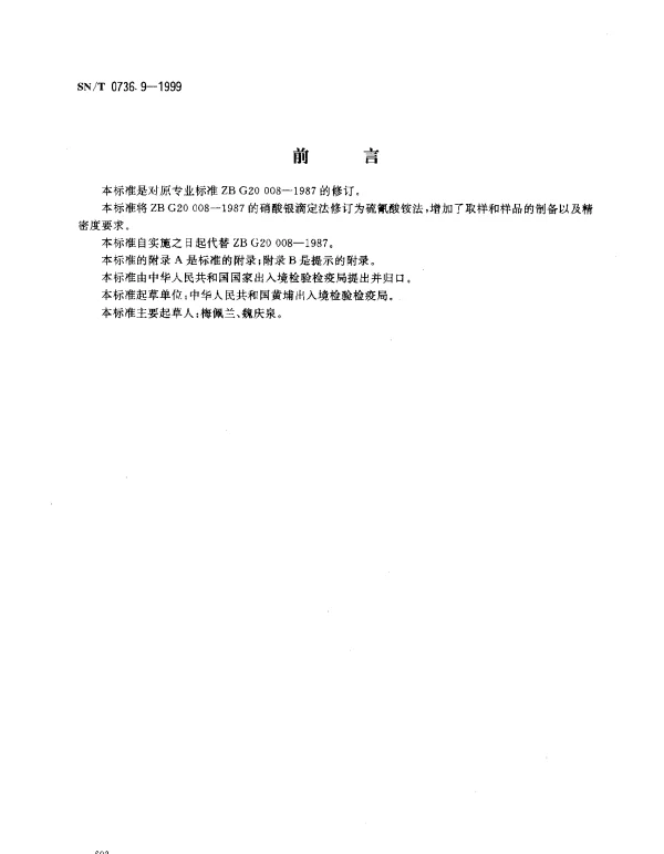 SNT 0736.9-1999 进出口化肥检验方法.氯含量的测定
