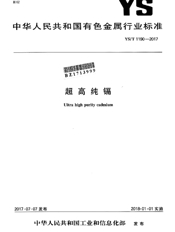 YST 1190-2017 超高纯镉