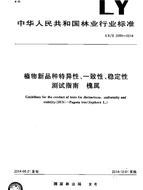 LYT 2285-2014 植物新品种特异性、一致性和稳定性测试指南 槐属
