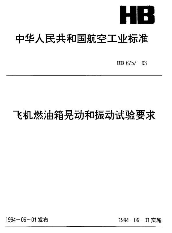 HB 6757-1993 飞机燃油箱晃动和振动试验要求