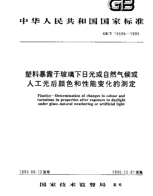 GBT 15596-1995 塑料暴露于玻璃下日光或自然气候或人工光后颜色和性能变化的测定