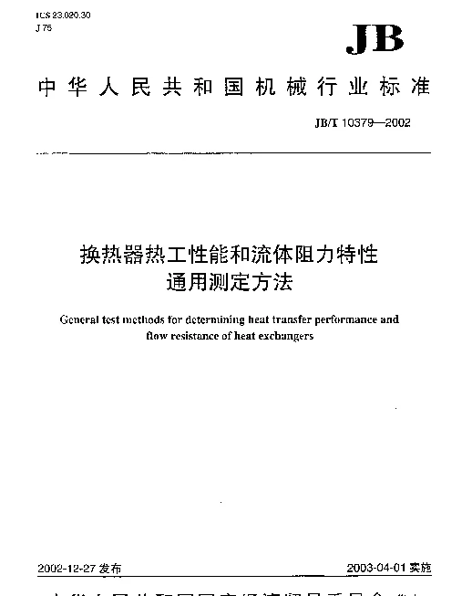 JBT 10379-2002 换热器热工性能和流体阻力特性通用测定方法