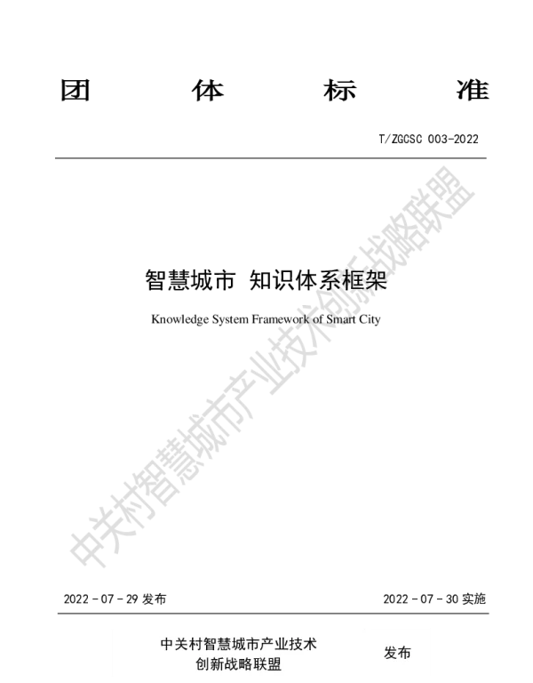 TZGCSC 003-2022 智慧城市 知识体系框架