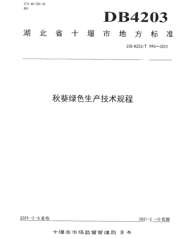 DB4203T 195-2021 秋葵绿色生产技术规程