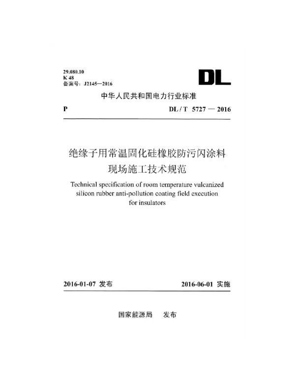 DLT 5727-2016 绝缘子用常温固化硅橡胶防污闪涂料现场施工技术规范