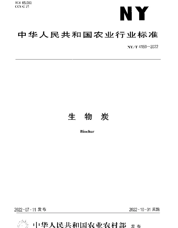 NYT 4159-2022 生物炭