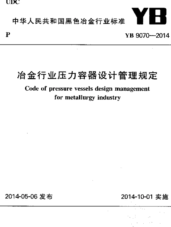 YB 9070-2014 冶金行业压力容器设计管理规定
