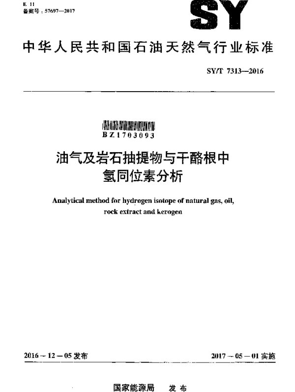 SYT 7313-2016 油气及岩石抽提物与干酪根中氢同位素分析
