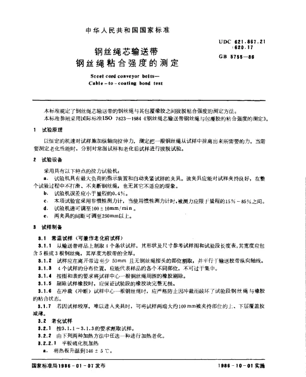 GB 5755-1986 钢丝绳芯输送带钢丝绳粘合强度的测定