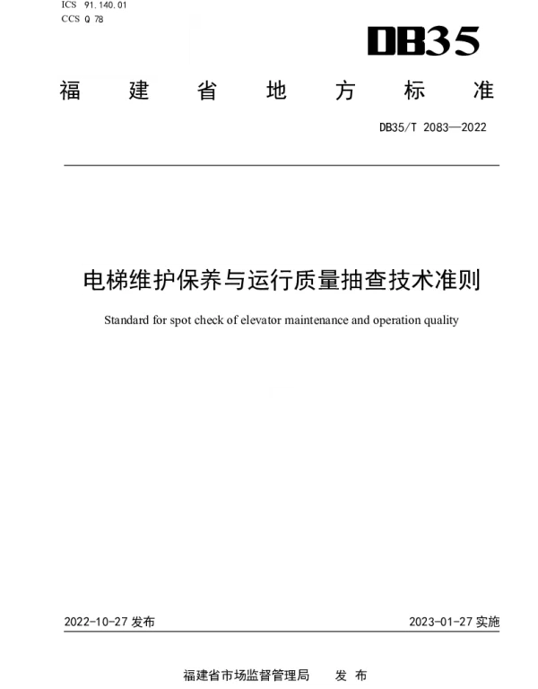 DB35T 2083-2022 电梯维护保养与运行质量抽查技术准则