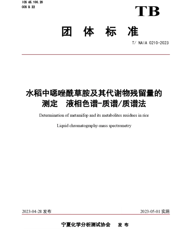 TNAIA 0210-2023 水稻中噁唑酰草胺及其代谢物残留量的测定  液相色谱-质谱质谱法
