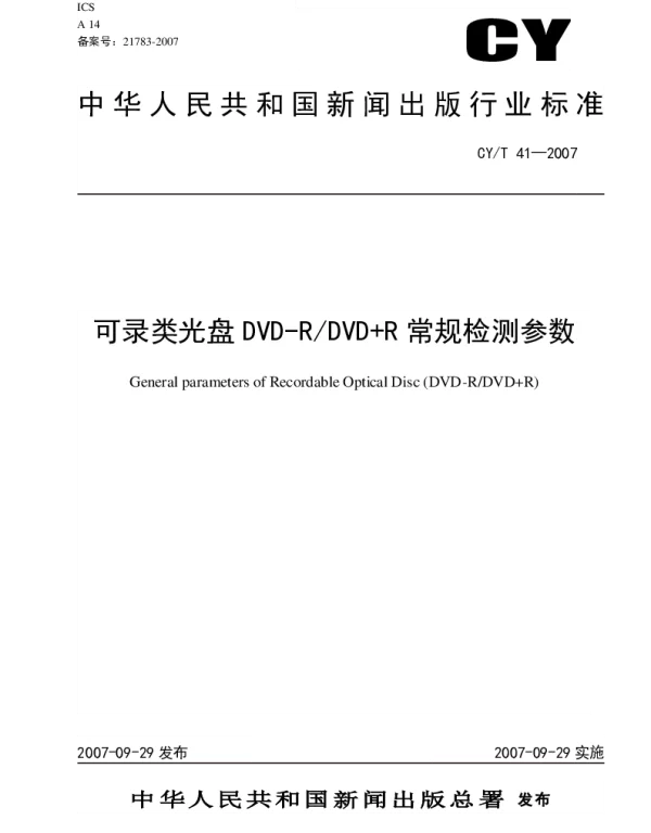 CYT 41-2007 可录类光盘DVD-RDVD+R常规检测参数