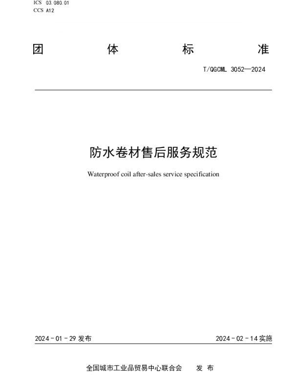 TQGCML 3052-2024 防水卷材售后服务规范