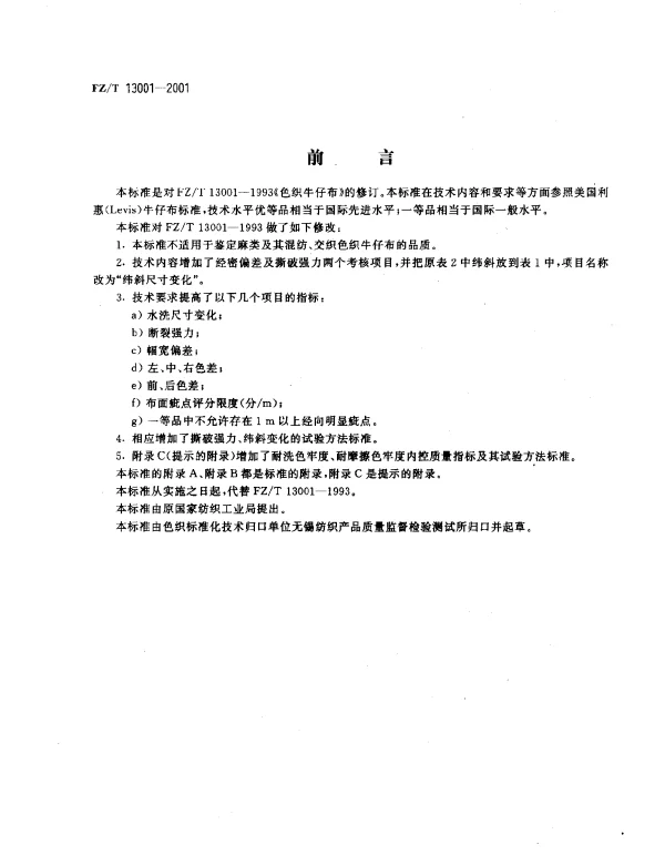 FZT 13001-2001 色织牛仔布