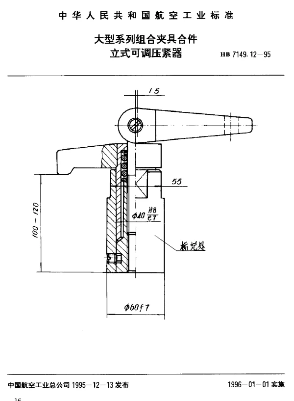 HB 7149.12-1995 大型系列组合夹具合件.立式可调压紧器