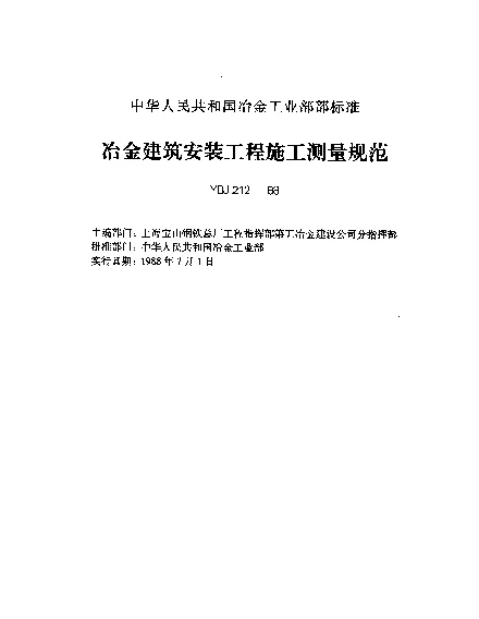 YBJ 212-1988 冶金建筑安装工程施工测量规范