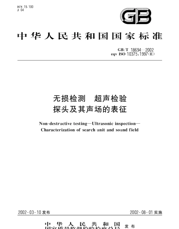 GBT 18694-2002 无损检测 超声检验 探头及其声场的表征