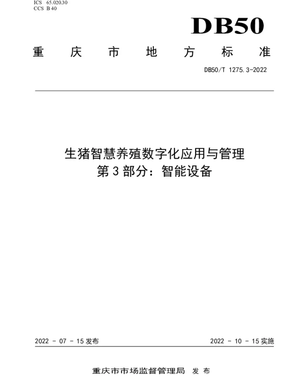 DB50T 1275.3-2022 生猪智慧养殖数字化应用与管理  第3部分：智能设备